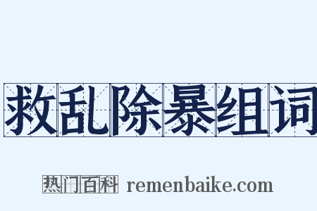 救乱除暴组词是什么意思的图片